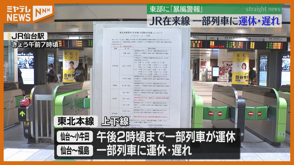 「暴風警報」宮城東部に…JR在来線で運休や遅れ（31日）