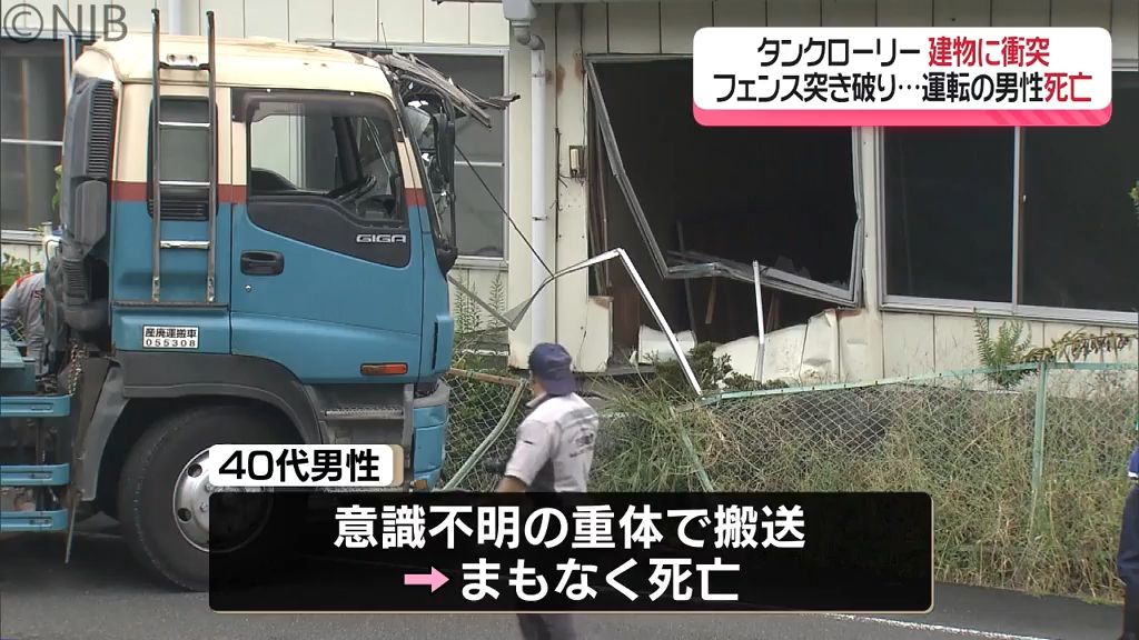 佐世保市でタンクローリーがフェンス突き破って建物に衝突　運転手の40代男性が死亡《長崎》