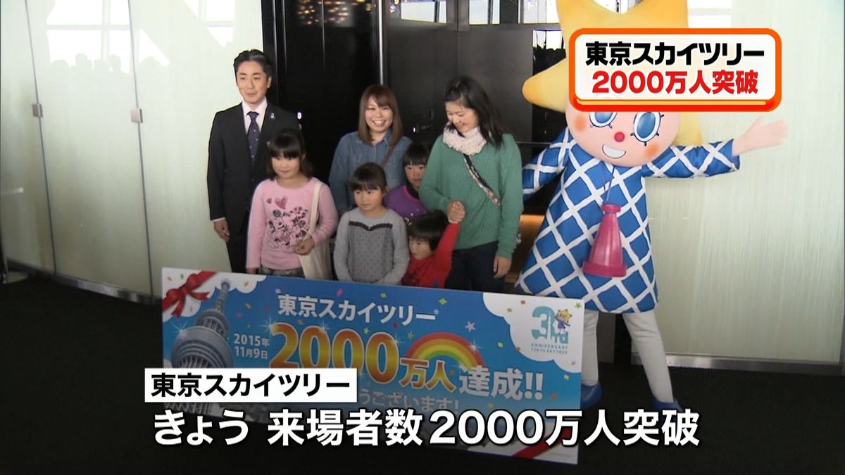 東京スカイツリー　来場者２０００万人突破