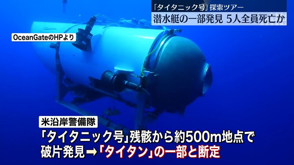 潜水艇「タイタン」捜索開始前に大破か　一部発見“5人全員死亡”　