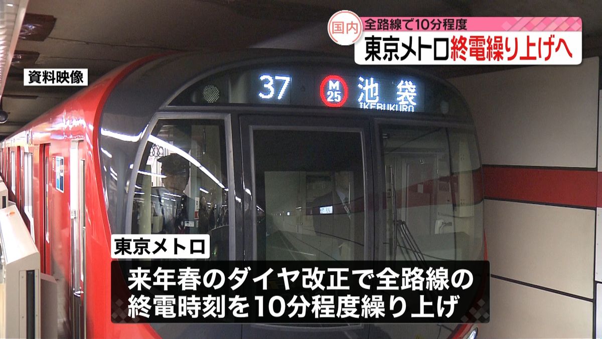 東京メトロ　来春、全路線で終電繰り上げへ