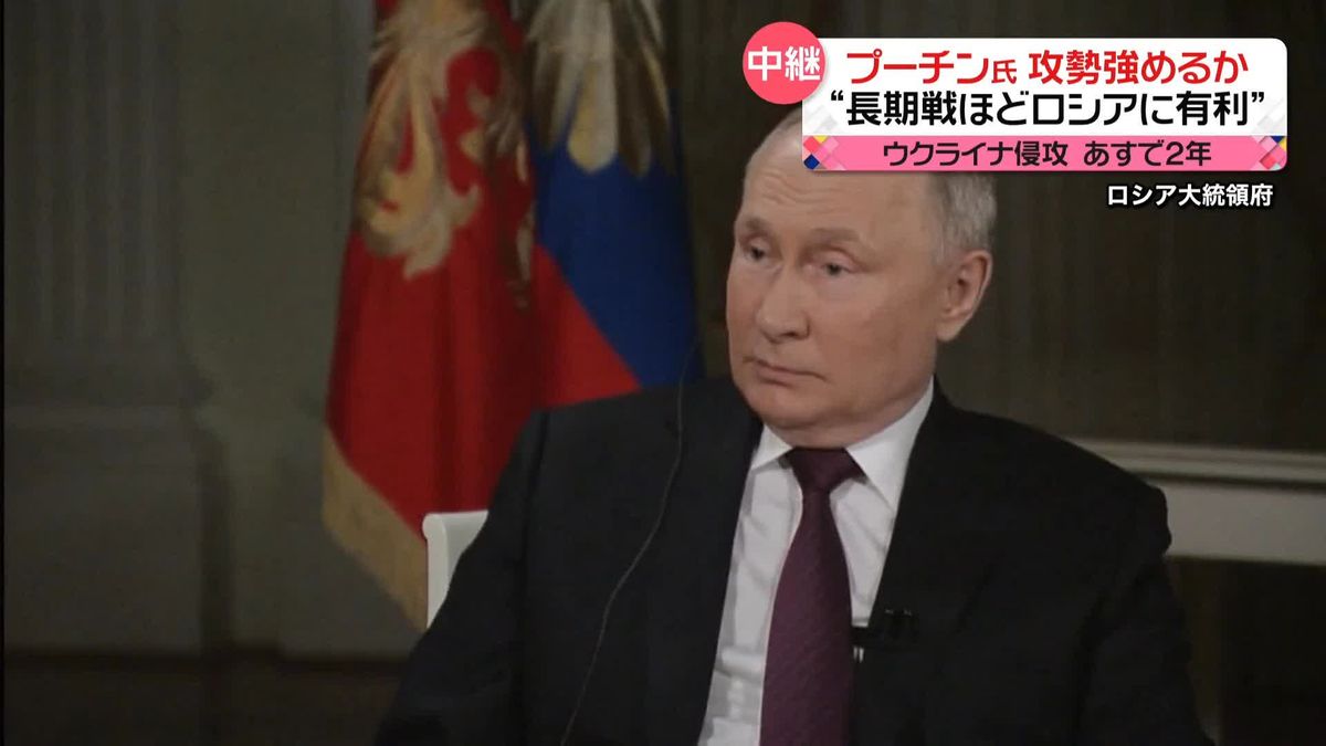 【中継】ウクライナ侵攻あすで2年　プーチン氏攻勢強めるか“長期戦ほどロシアに有利”