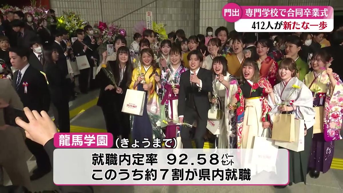 学校法人龍馬学園が運営する3つの専門学校で合同卒業式 412人が新たな一歩踏み出す【高知】