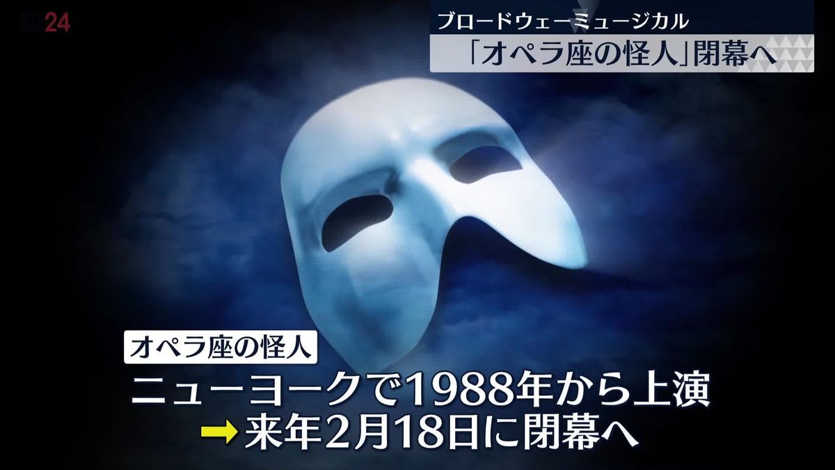 ニューヨーク・ブロードウェー「オペラ座の怪人」が閉幕へ