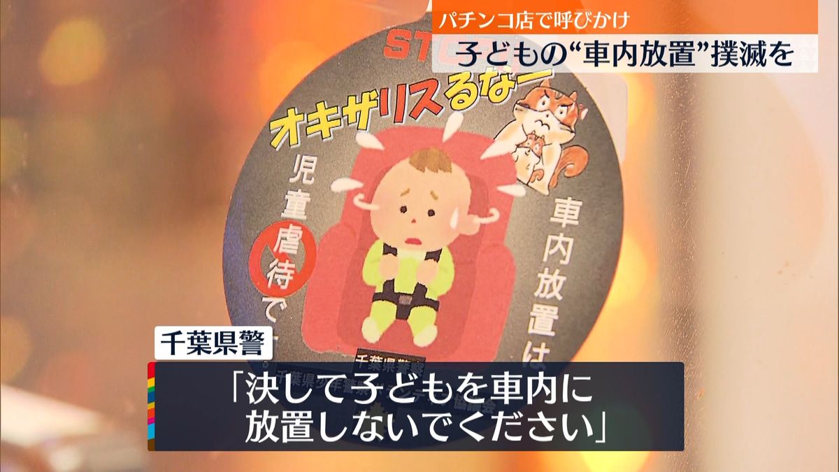子どもの車内放置はダメ「STOP！オキザリスるな！」千葉県警がパチンコ店で注意喚起