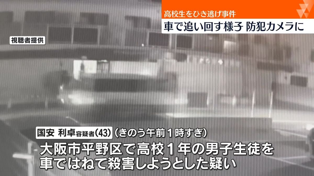 「待っとけよ」高校生を“ひき逃げ”　防犯カメラに車で追いまわす様子