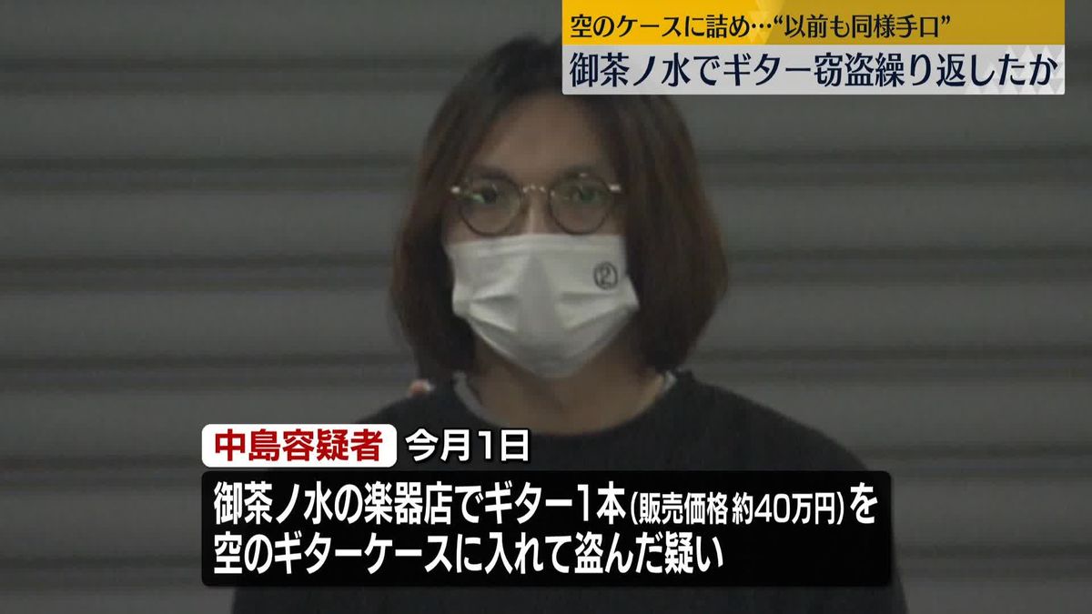 御茶ノ水でギター窃盗繰り返したか、31歳の男逮捕　空のケースに詰め…“以前も同様手口”