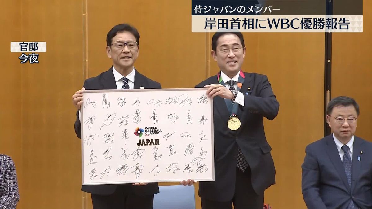 岸田首相「日本全国に勇気、元気を与えていただいた」　侍ジャパンが表敬訪問、優勝を報告