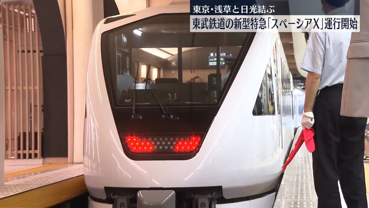 東武鉄道の新型特急「スペーシアX」運行開始　東京・浅草と日光結ぶ