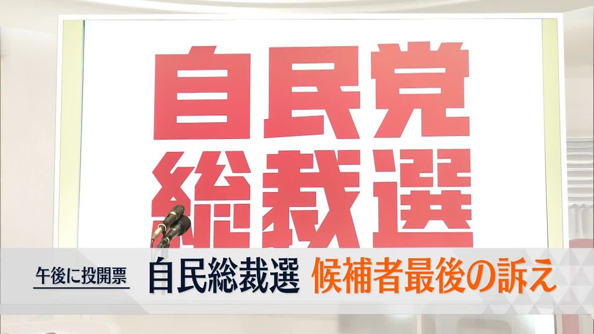 自民総裁選、候補者が最後の訴え…史上最多9人の争い　午後に投開票