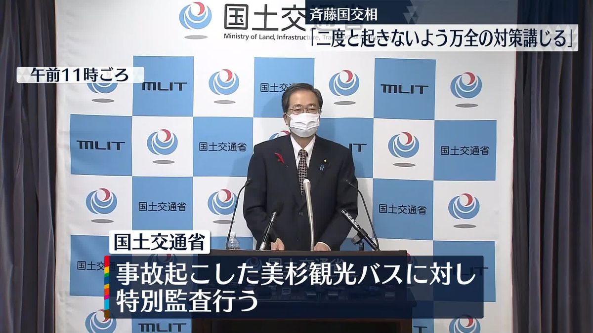 観光バス横転事故受け…斉藤国交相「二度と起きないよう万全の対策講じる」 