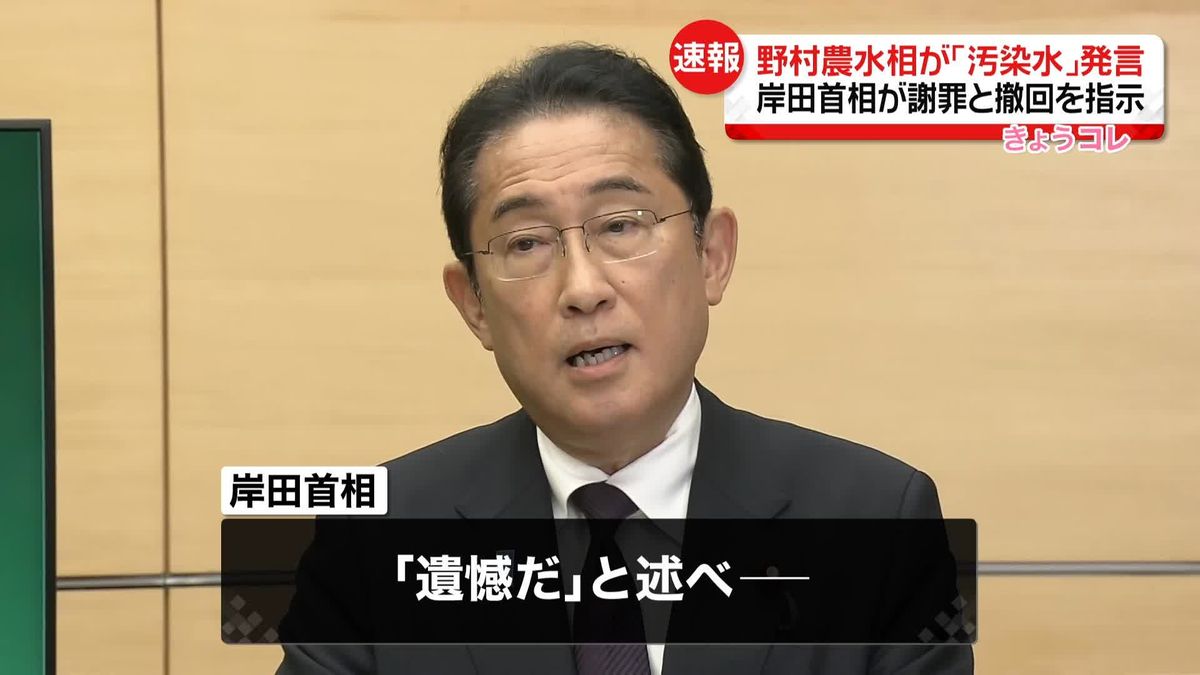 岸田首相　野村農水相の「汚染水」発言、全面的な謝罪と撤回を指示　