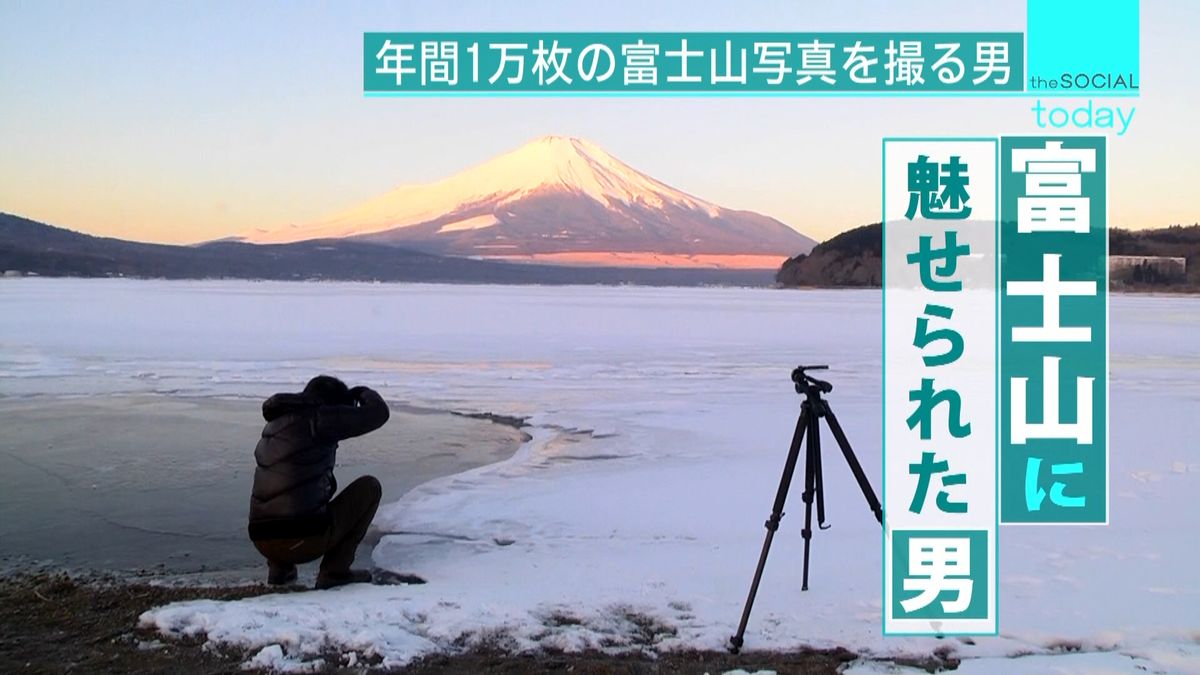２月２３日は「富士山の日」年１万枚撮る男