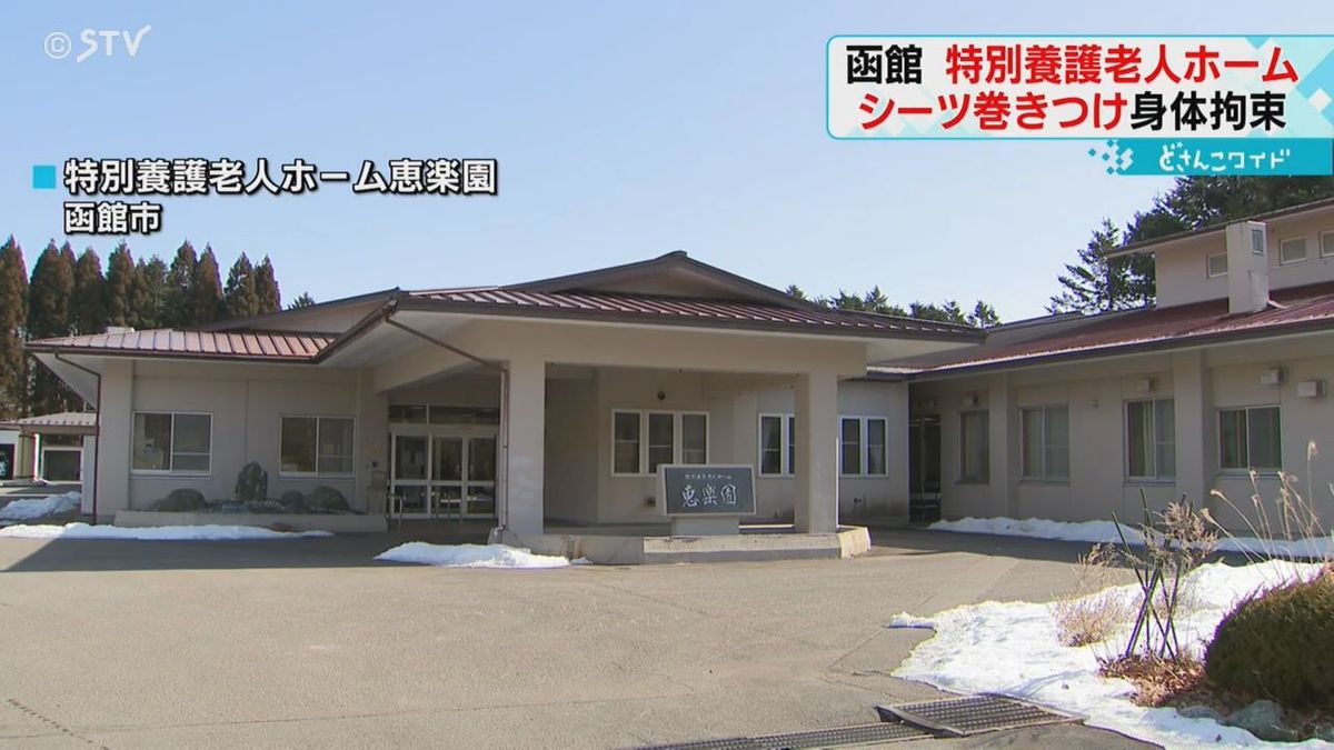 入所者シーツで巻き付ける「人手不足で…苦肉の策で…ありかなと思った」２年以上前から…北海道