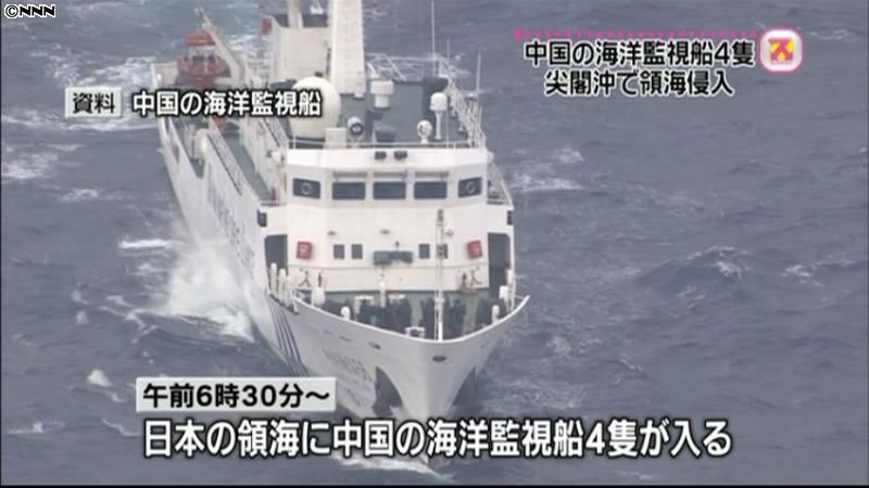 尖閣諸島沖で中国海洋監視船４隻が領海侵入