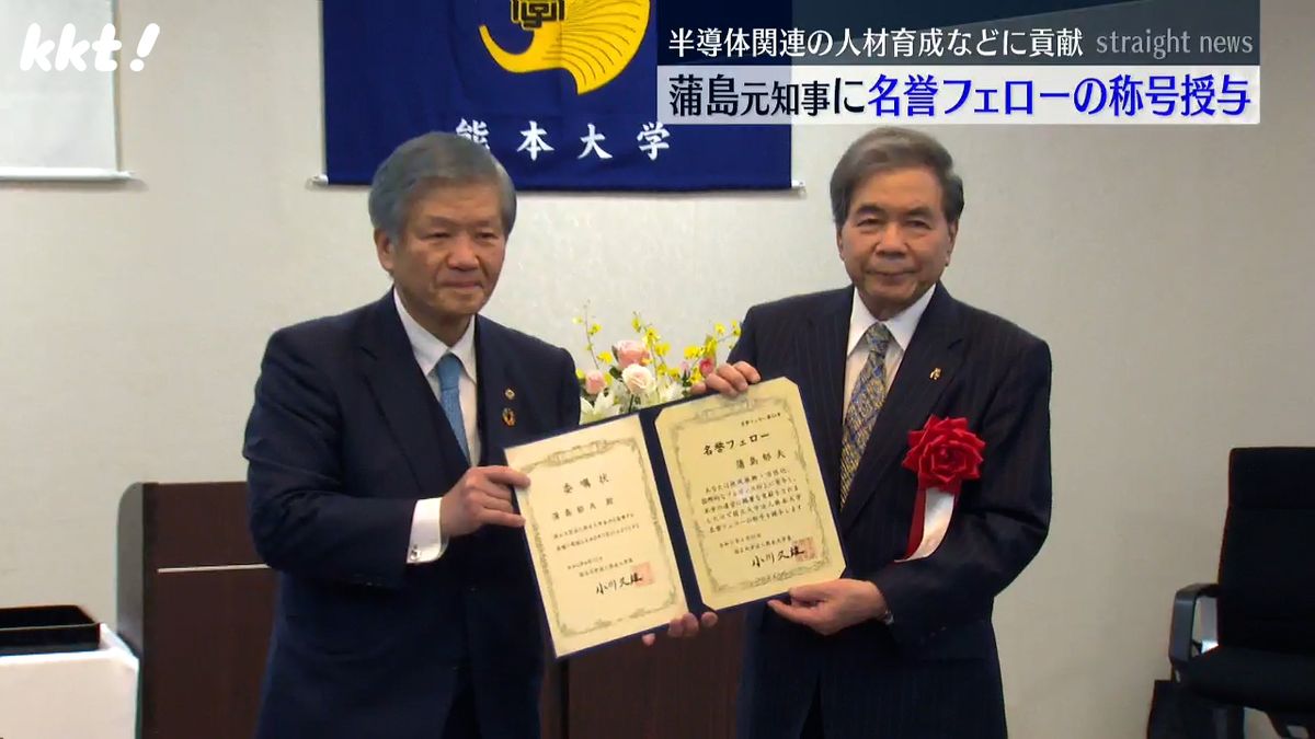 熊本大学が蒲島元知事に名誉フェローの称号 半導体関連の人材育成などに貢献