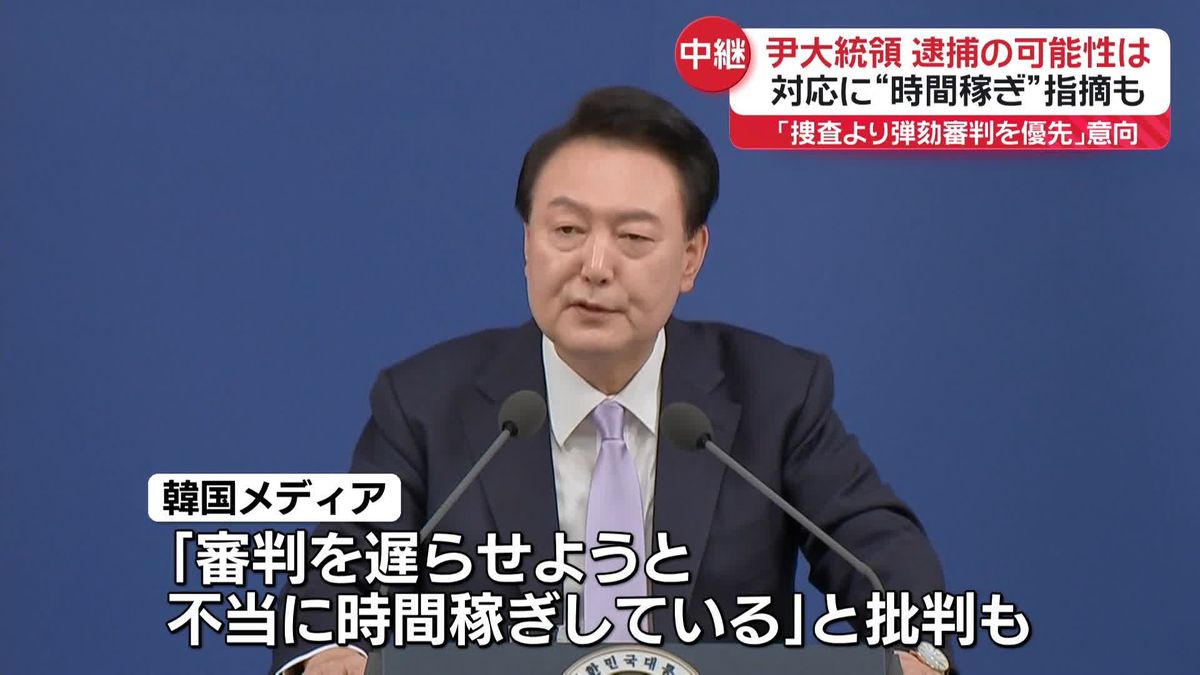 【解説】韓国・尹大統領、逮捕の可能性は？　出頭要請に応じず…“時間稼ぎ”指摘も