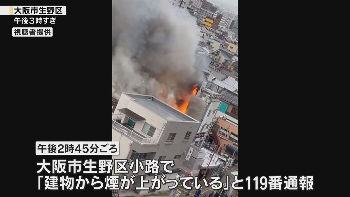 【火事相次ぐ】大阪府内で2件　堺市では女性1人死亡　大阪市生野区では約300平方メートルを焼損