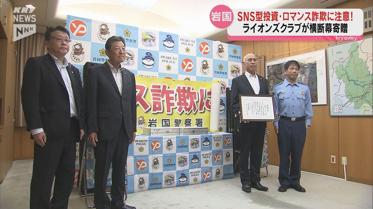 ストップ！SNS型詐欺　横断幕で注意を呼びかけ