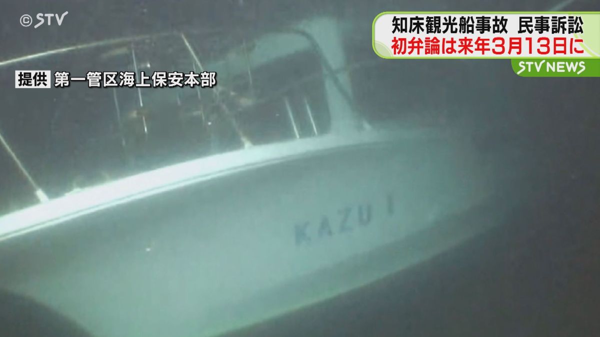 ３月１３日に決定…知床・観光船事故民事訴訟　乗客家族ら運行会社と桂田社長に１５億円求める　