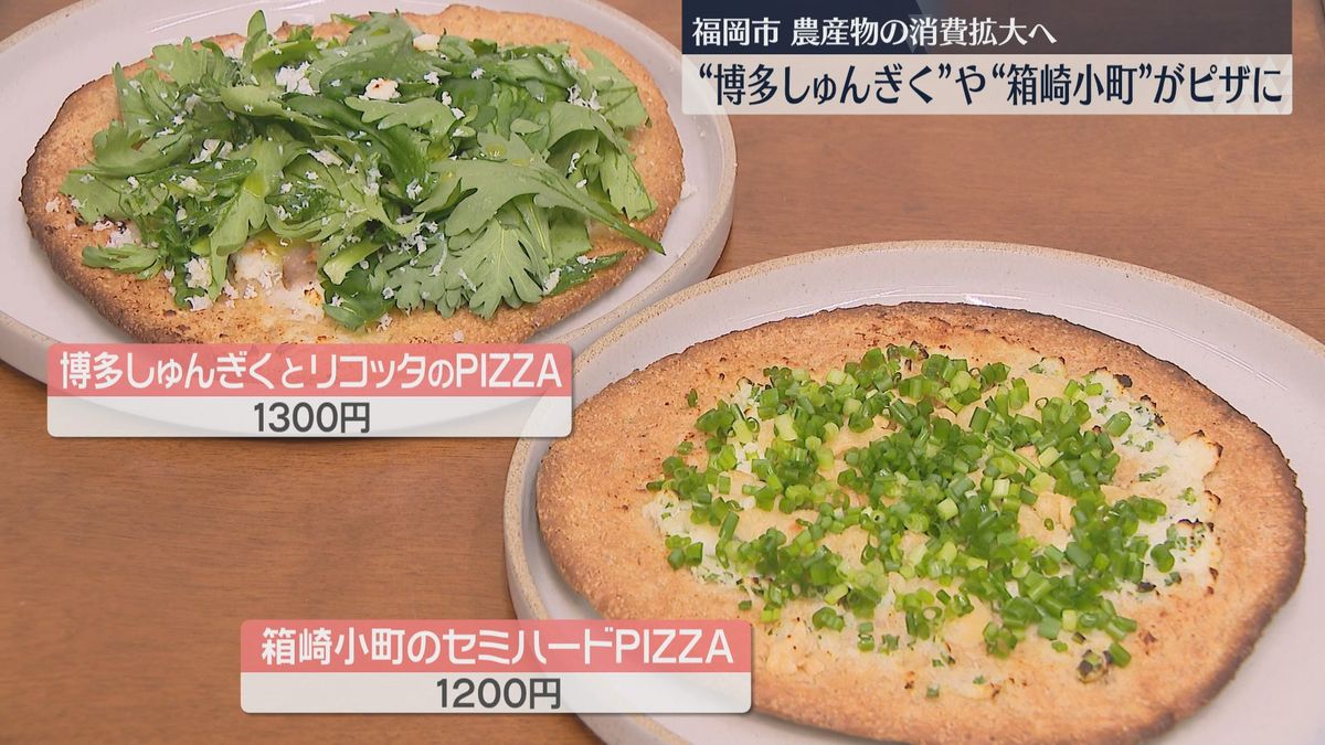 福岡市が市内産の春菊と青ネギでピザを開発　消費拡大図る　第2弾はピエトロと連携へ