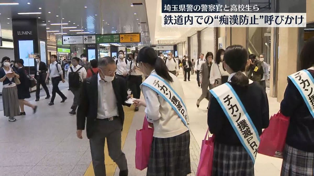 警察官と高校生ら“鉄道内での痴漢防止”呼びかけ　JR大宮駅