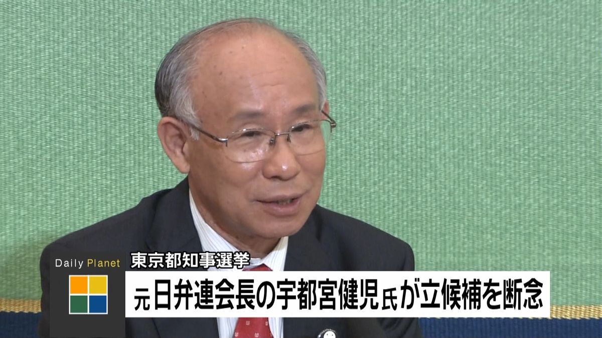 都知事選　宇都宮健児氏が立候補を断念