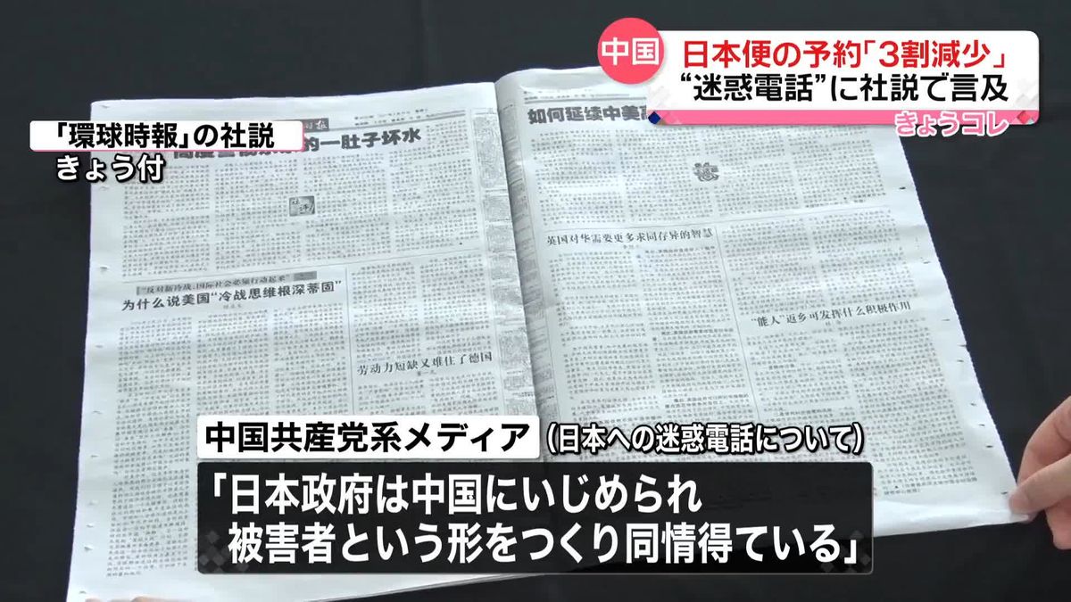 中国で日本便予約「3割減少」報道　“迷惑電話”に社説で言及「日本政府は中国にいじめられている被害者だという形を作り同情をえている」