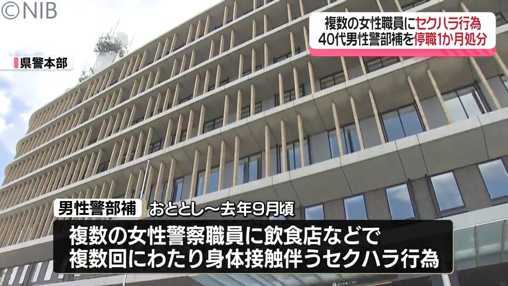 複数の女性警察職員に飲食店などでセクハラ行為　県警本部の40代男性警部補が懲戒処分《長崎》