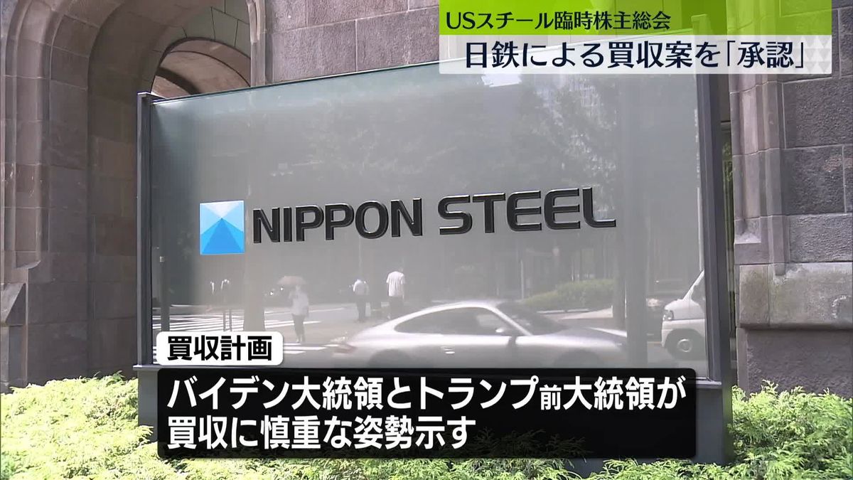 USスチール、臨時の株主総会を開催　日本製鉄による買収案を承認