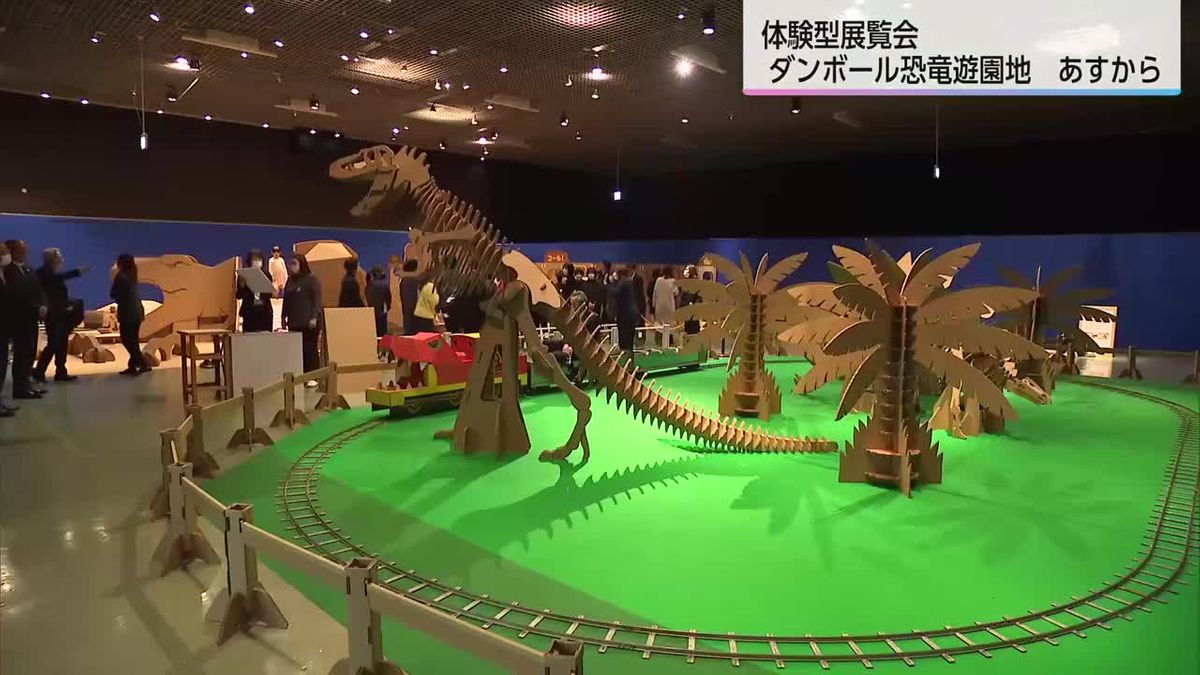 体験型の展覧会「ダンボール恐竜遊園地」　宮崎県総合博物館で8日から開催