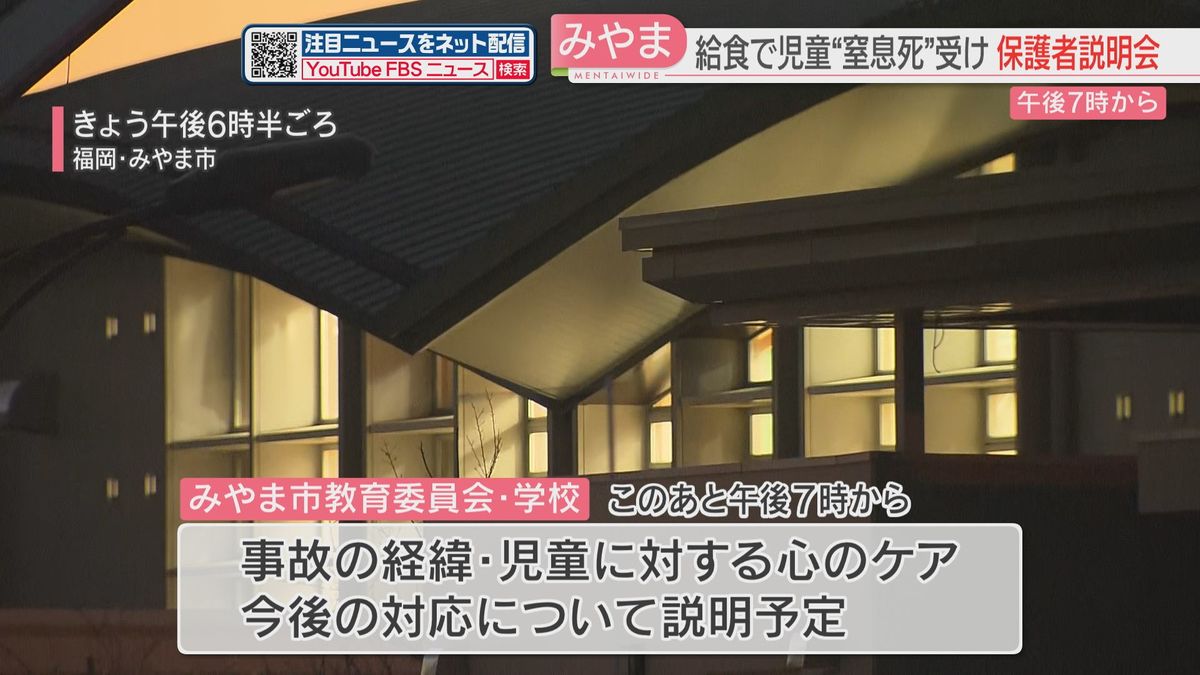 小1死亡で全校児童の保護者を対象にした説明会　経緯や心のケアなど説明へ　給食のウズラの卵で窒息か　福岡・みやま市