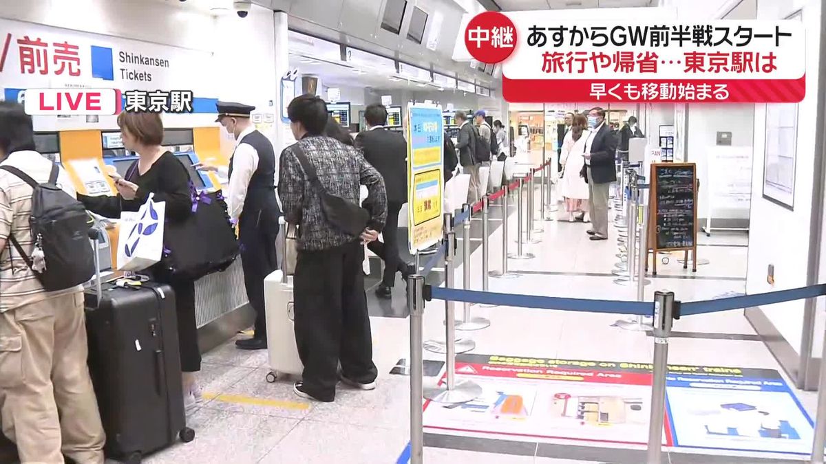 あすからゴールデンウイーク　早くも移動始まる　東京駅では…