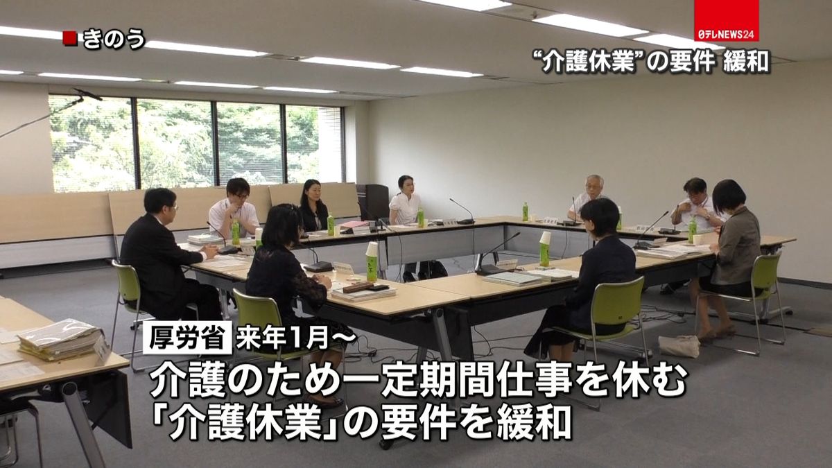 「介護休業」の要件、１月から緩和へ