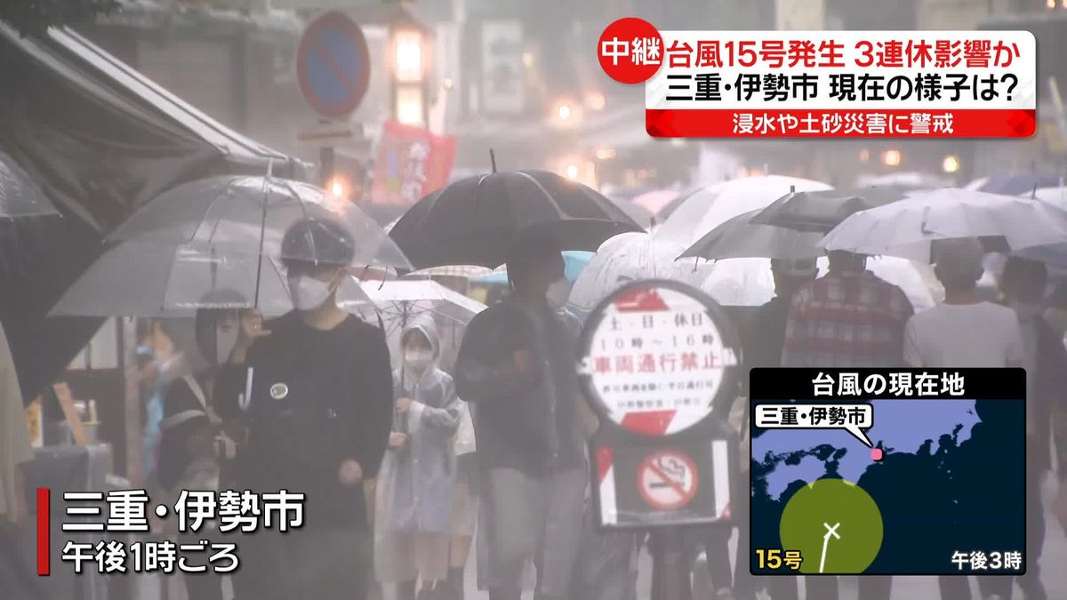 台風15号　きょう夜にも近畿や東海にかなり接近…三重県の様子は？