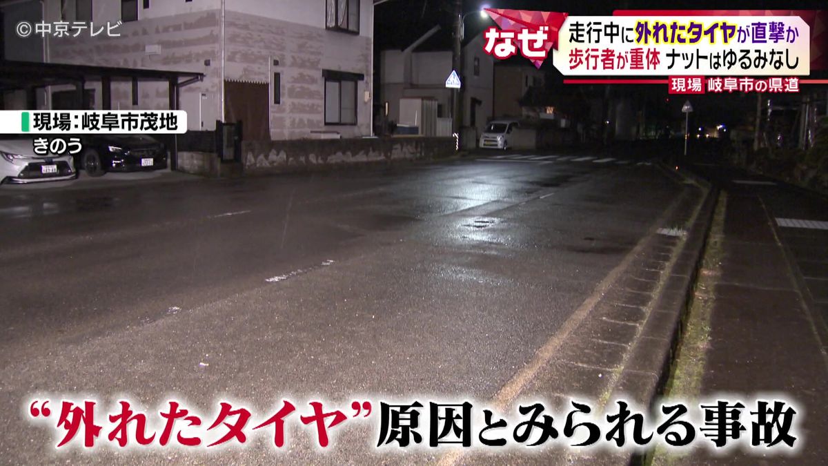 “走行中に外れたタイヤ”が直撃か　歩行者が重体　ナットはゆるみなし　岐阜市の県道