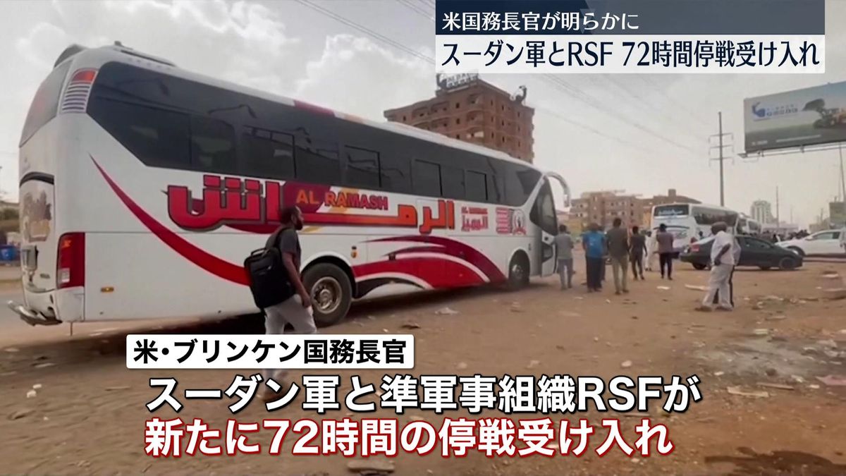スーダン軍と準軍事組織のRSFが新たに72時間の停戦を受け入れ　米・ブリンケン国務長官