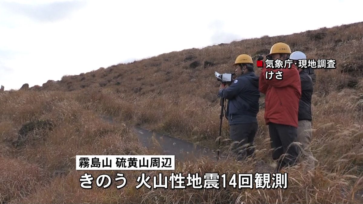 鹿児島・霧島山　火山性地震相次ぎ現地調査