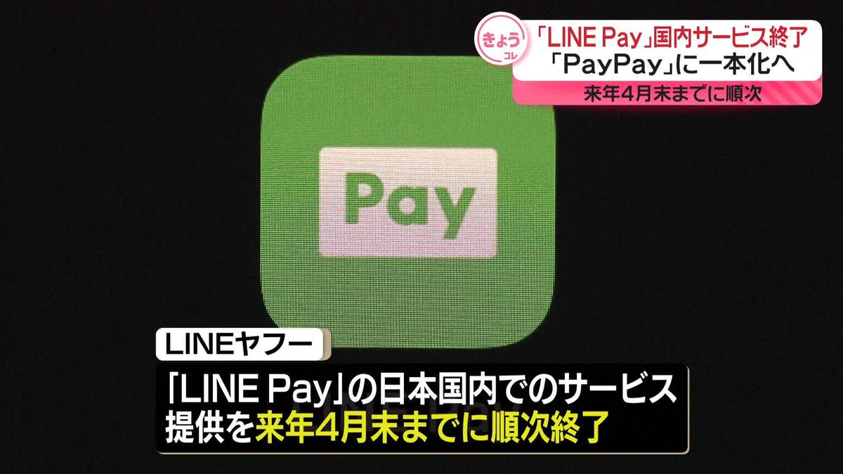 「LINE Pay」来年4月末までにサービス終了　｢PayPay｣に一本化へ　