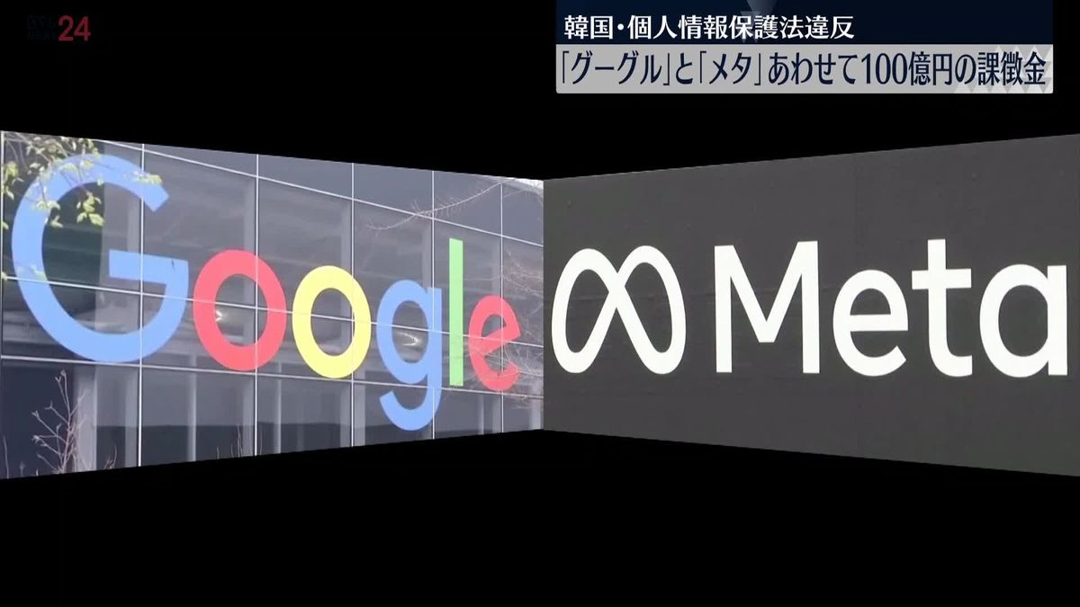 「グーグル」と「メタ」にあわせて100億円の課徴金　韓国