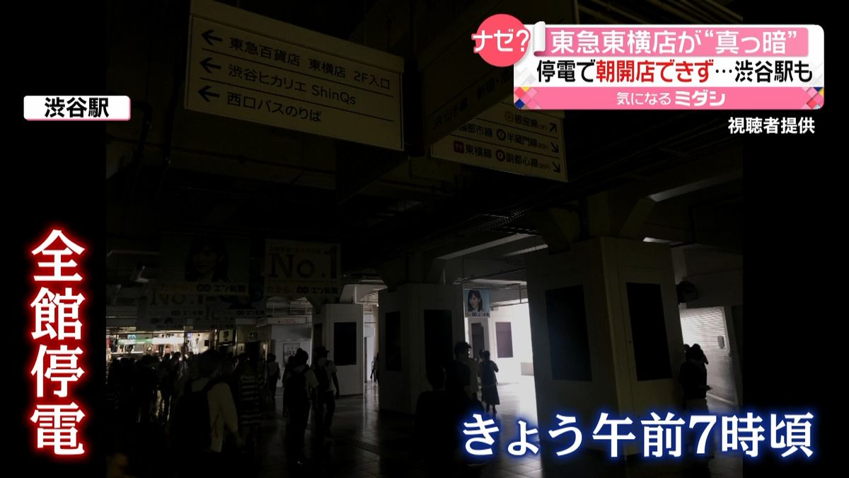 東急東横店で全館停電…渋谷駅も真っ暗に