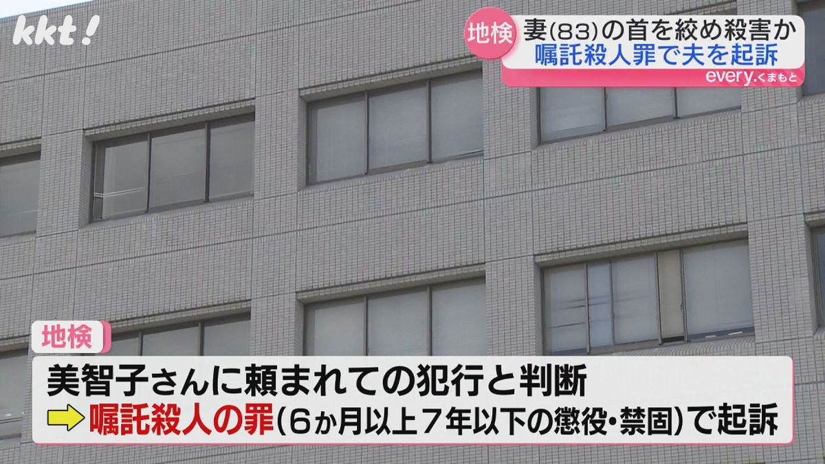 熊本地検は殺人より刑の軽い嘱託殺人の罪に切り替え起訴