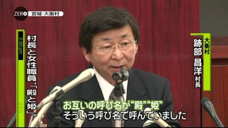 “セクハラ提訴”村長「呼び名は殿と姫」