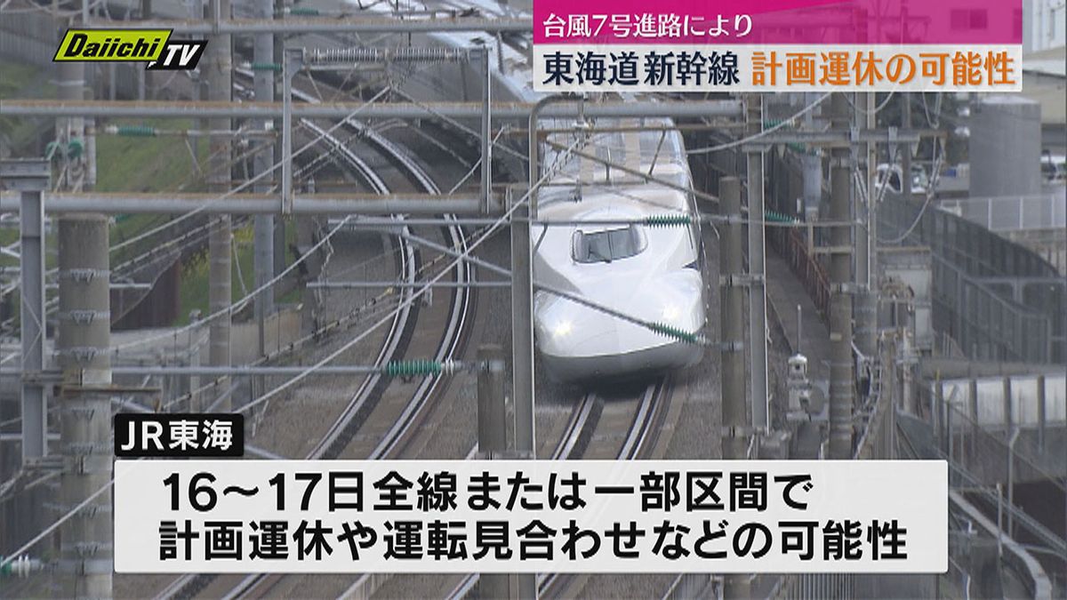 東海道新幹線　計画運休の可能性　台風7号接近予想で