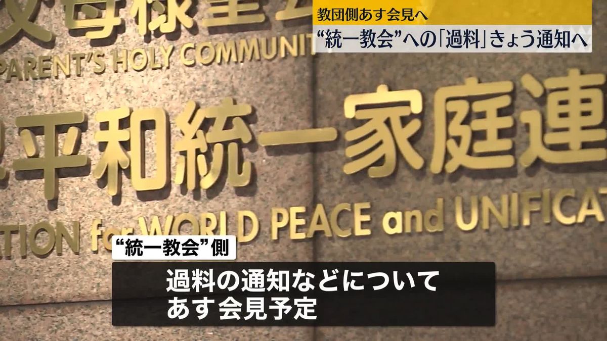 “統一教会”への「過料」裁判所に通知へ　教団側はあす会見