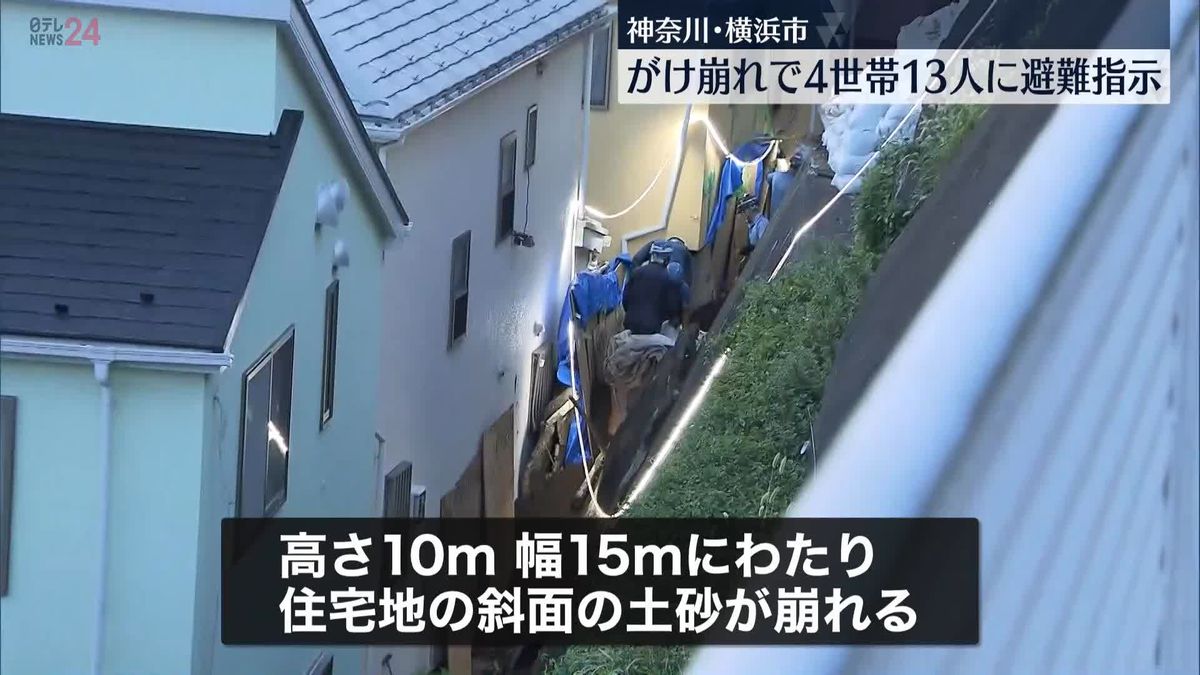 「家の裏のがけが崩れて扉が開かない」　横浜市栄区でがけ崩れ　4世帯13人に避難指示