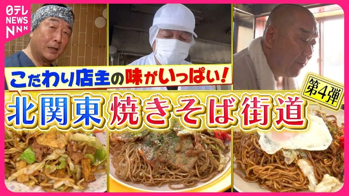 【焼きそば】硬さにハマる太麺＆1キロ超えのデカ盛り！北関東の人気店『every.特集』