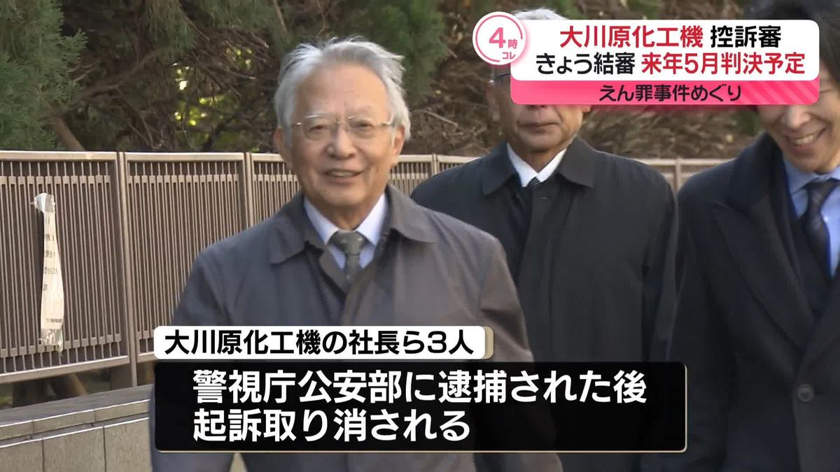 「大川原化工機」えん罪訴訟　控訴審が結審、来年5月判決予定