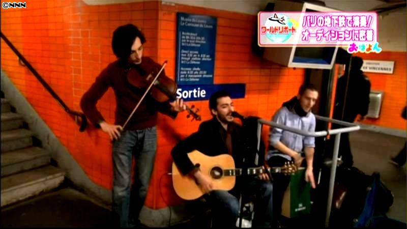 パリの地下鉄で演奏！オーディションに密着