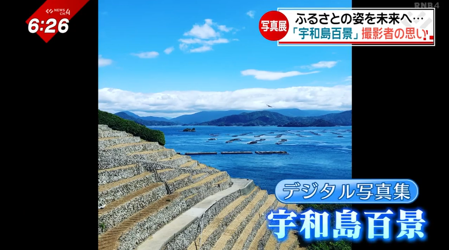 いつまでも残したいふるさとの景色「宇和島百景」写真に込める撮影者の思い